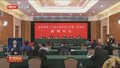 市十六届人大二次会议召开第三场新闻发布会