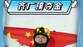 【主播说冬奥冠军】老将齐广璞夺冠，人生能有几回搏