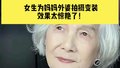 84岁外婆第一次穿旗袍惊艳外孙女