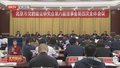 市党建研究会召开八届四次理事大会