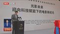 北京国际电影节：“光影未来”电影科技活动单元启动