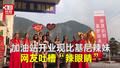 加油站开业现比基尼辣妹 网友吐槽“辣眼睛”