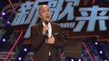 《新歌来啦》20190113历经风雨 勇攀高峰