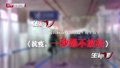 特别报道（五十五）抗疫，一秒都不放松