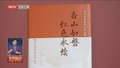 《香山如磐 红色永续——香山革命历史口述文辑》新书发布
