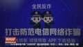 公安部：去年破获电诈案43.7万起 263名重大头目和骨干被捕