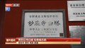 【都视窗】赏妙应寺白塔 知老城古韵