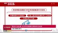 扫黑除恶在行动丨整治行业乱象 北京市住建委扫黑除恶见成效