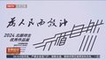 “为人民而设计——行循自然”北服师生优秀作品亮相北京时装周