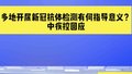 中疾控回应多地开展新冠抗体检测有何指导意义