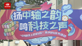 中轴线遇上科技，这所学校的六一主打“开脑洞”！