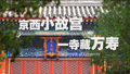《聚焦全国文化中心建设成就》系列短视频之京西小故宫 一寺藏万寿