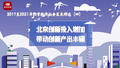 动画数说｜高端创新产出丰硕！1分钟看懂北京经济结构调整新成果→
