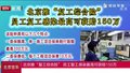 北京推“复工综合险”  员工复工感染最高可获赔150万