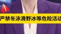 【主播说新闻】要让冬泳、滑野冰等危险活动变得安全可控