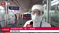 北京海关升级抗“疫”一级战备