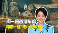 “看·见殷商”大展走进首博东馆！与殷商文明来一场“沉浸式对话”