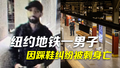 纽约地铁一男子被连刺数刀身亡 只因鞋被踩发生口角对方伤人