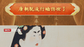 唐朝就流行晒伤妆了 论潮流还得是老祖宗呀！唐代都督夫人在出行时