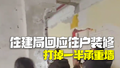 住建局回应二楼住户装修打掉一半承重墙：房屋整体安全可控，计划加固修复