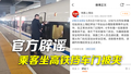 官方辟谣乘客坐高铁挡车门被夹：乘客突感不适下车时被夹