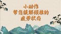 小动作帮您缓解颈椎的疲劳状态