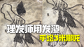 理发师用发渣手绘3米哪吒：花了一下午时间，支持国产动漫！