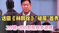 濮存昕主演话剧《林则徐》"破屏"首秀