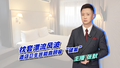 【主播说新闻】枕套漂流风波：酒店卫生岂能靠顾客 “破案”？