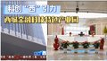 【科创“西”引力】西城金融科技特色产业园 解码“中关村”硬实力