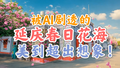 被AI剧透的延庆春日花海，美到超乎想象！