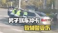 警方通报男子冲卡致辅警受伤：已对其采取刑事强制措施