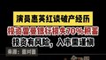 演员惠英红谈破产经历