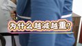 为什么会越减越重？专家一语道破