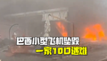 巴西小型飞机坠毁一家10口全部遇难
