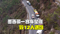 墨西哥一客车坠崖致12人遇难