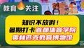 打卡首都体育学院奥林匹克教育博物馆