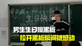 男生生日被老师要求擦黑板 拉开黑板瞬间被惊喜感动