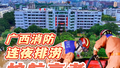 广西消防连夜排涝护航高考