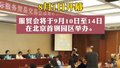2025服贸会成果发布媒体通气会开幕，发布年度主题