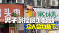 安装师傅不慎倒挂窗外昏迷 外卖小哥和市民合力救下