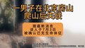 北京一男子爬山遇难，应急管理部紧急提醒！