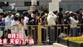 “世界上最长的队”竟然排在北京的这里