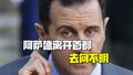 阿萨德离开首都去向不明 总理发表讲话：我们向反对派伸出友好之手！