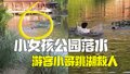 小女孩公园里意外落水 游客小哥毫不犹豫跳湖救人