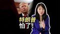 【特朗普，怕了！！！】