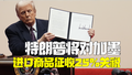特朗普将对加拿大墨西哥进口商品征收25%关税 签署行政令赦免约1500名国会山骚乱分子