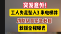 河南禹州小区突发意外！工人失足坠入电梯井