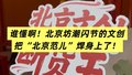 谁懂啊！北京坊潮闪节的文创，把“北京范儿”焊身上了！
