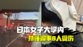 日本一女子在大学内持锤闹事致8人受伤